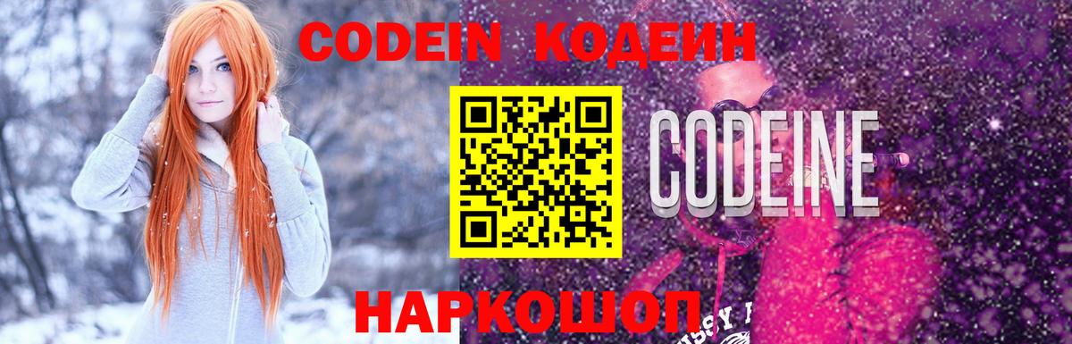Codein напиток Lean (лин)  Вход с VPN  Сокол 